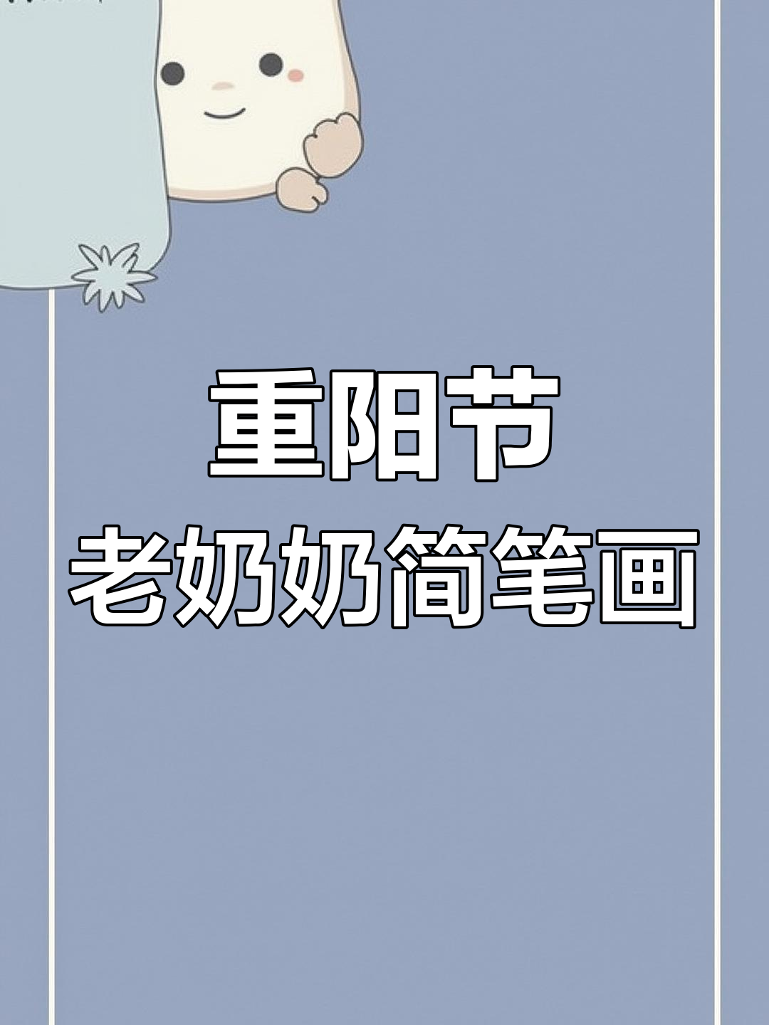 轻松学画重阳节老奶奶,简单又有趣