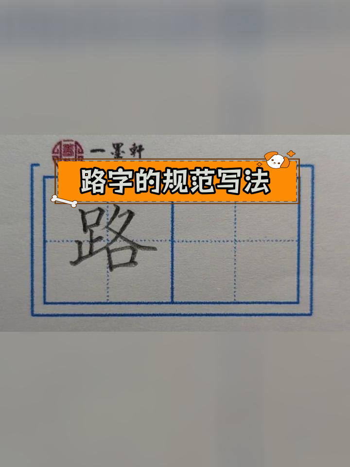 硬笔楷书路字书写技巧