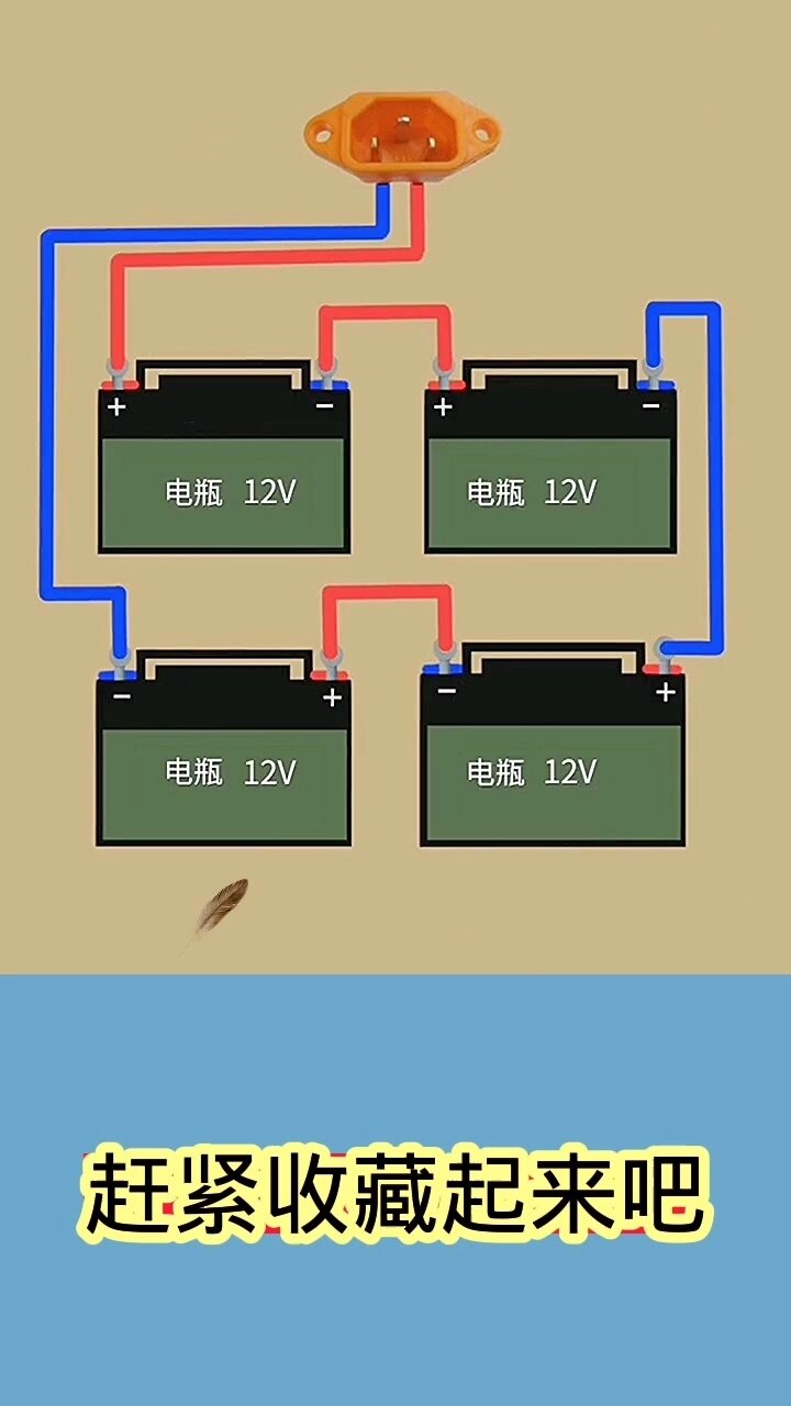 48伏电瓶接线