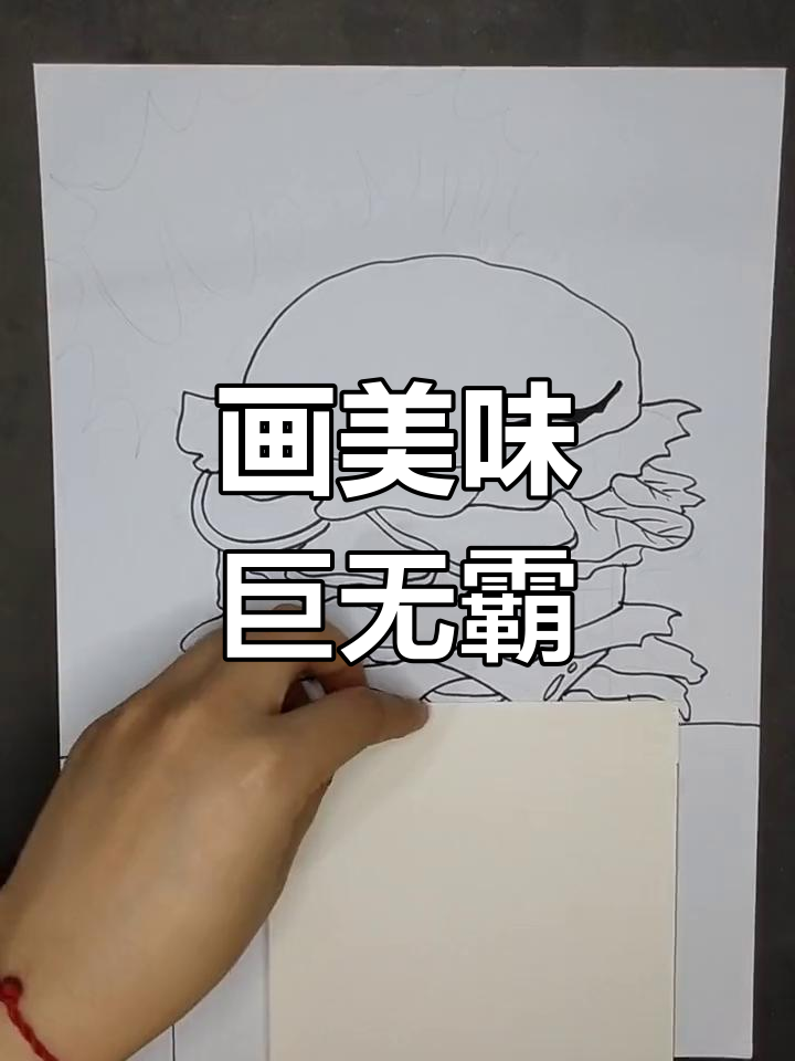 巨无霸汉堡创意画教案图片