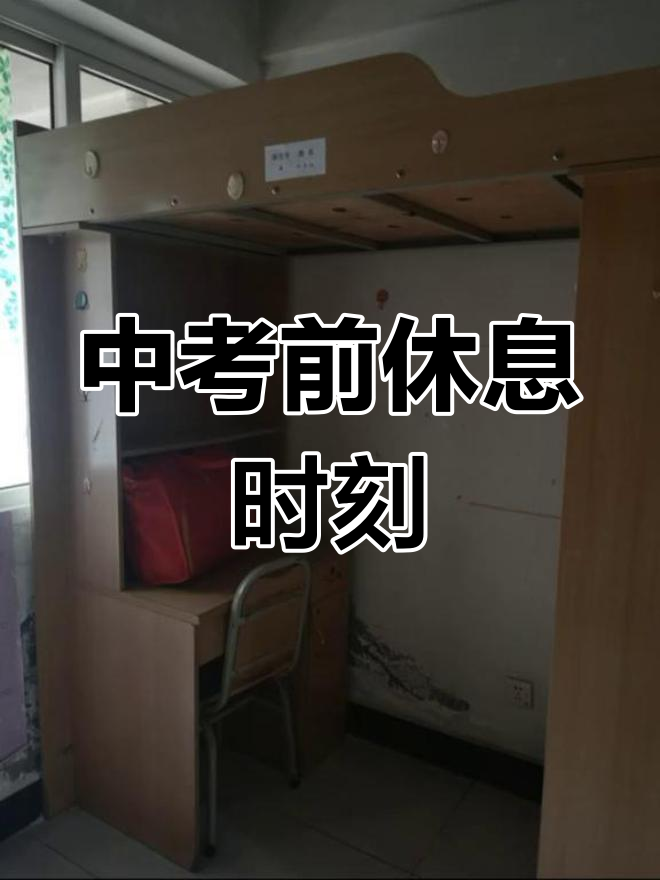 八中本部宿舍,中考前的午休时光