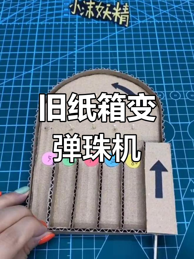 用废纸箱做迷你弹珠机,简单又有趣!