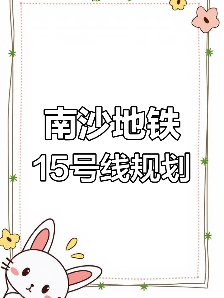 广州地铁15号线规划曝光,南沙环线全长约38.8公里