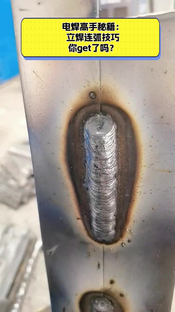 电焊高手秘籍:立焊连弧技巧,你get了吗?