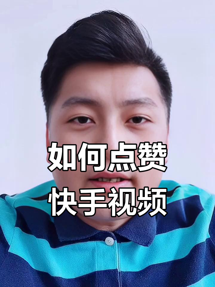 快手怎么关闭点赞内容（快手怎么关闭点赞内容提醒）
