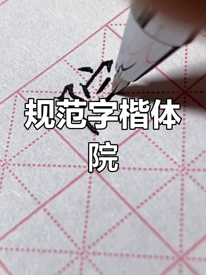 硬笔书法:规范字楷体"院"字形解析