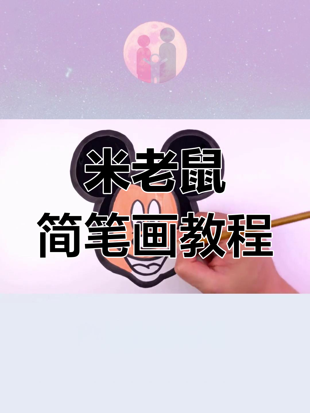 简单步骤画出米老鼠