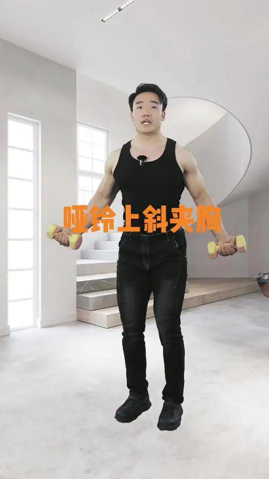 哑铃上斜夹胸保姆级教程变美变瘦变好看 胸部训练