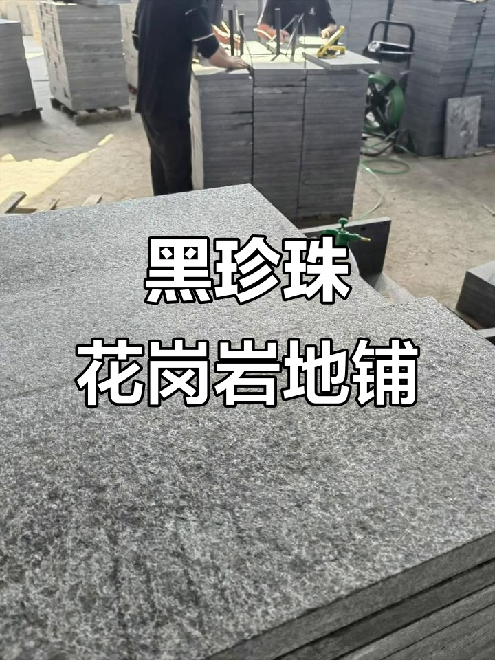福鼎黑珍珠花岗岩:干挂石材与园林地铺的完美结合
