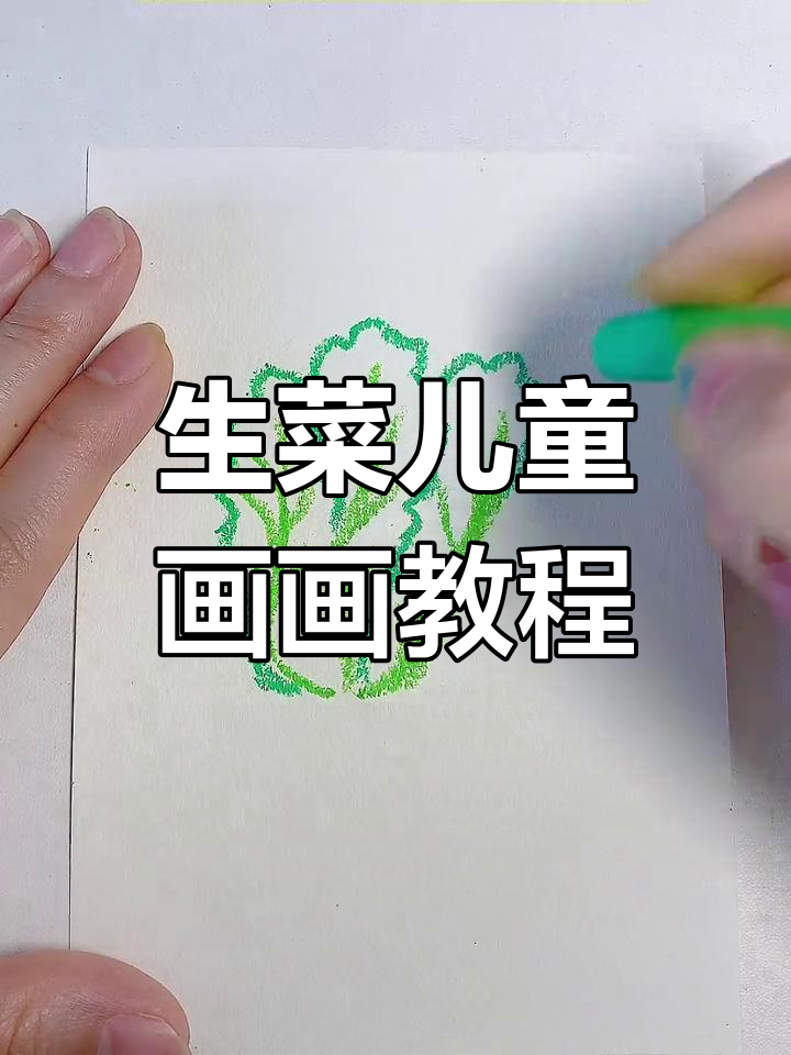 亲子一起学画生菜,简单又美味