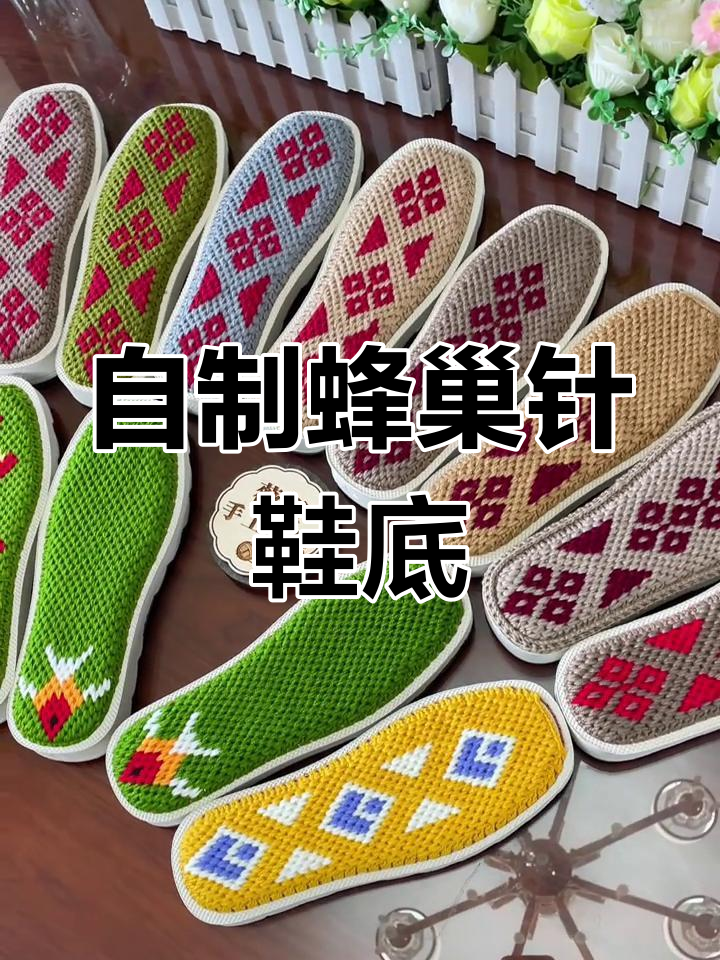 手工编织蜂窝针鞋底,打造独特毛线风格