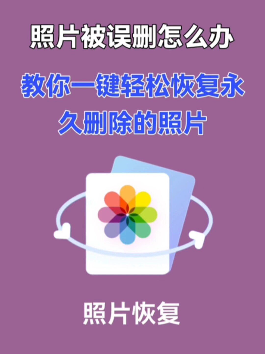 教你一招轻松恢复被误删的照片