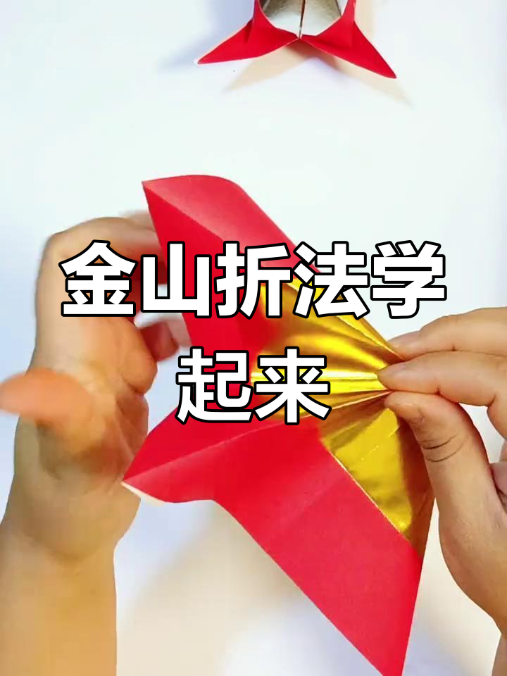 简单折纸教程,轻松学会金山折法