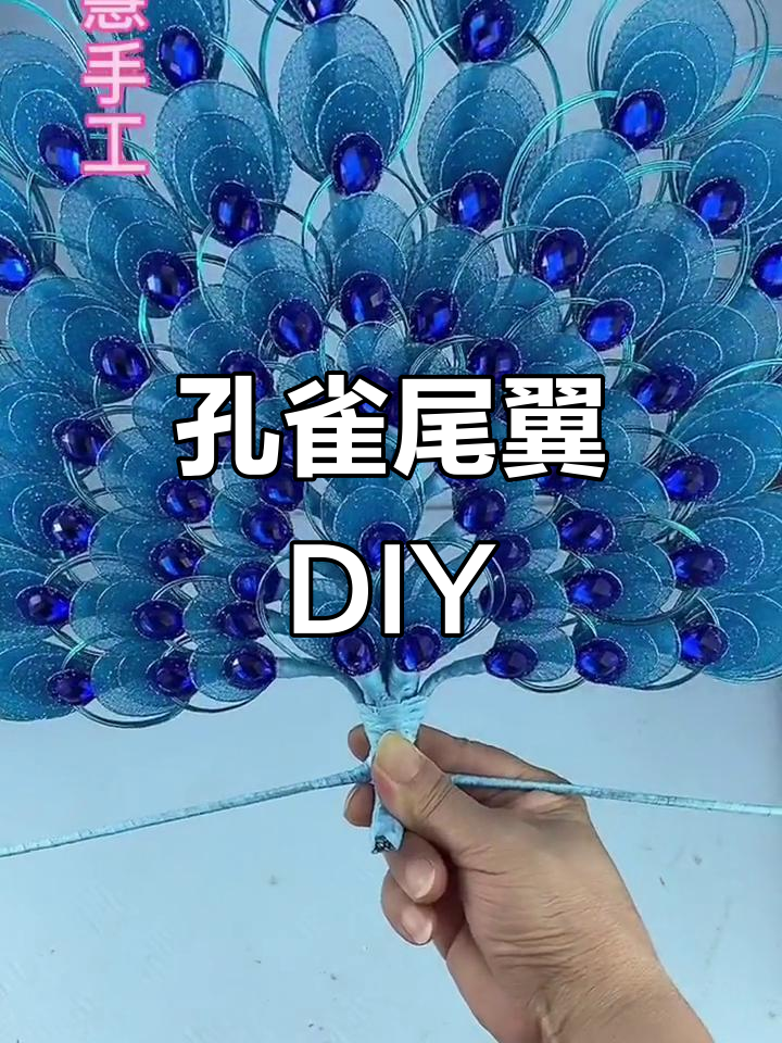 孔雀开屏尾巴制作教程,简单步骤教你做出美丽尾部