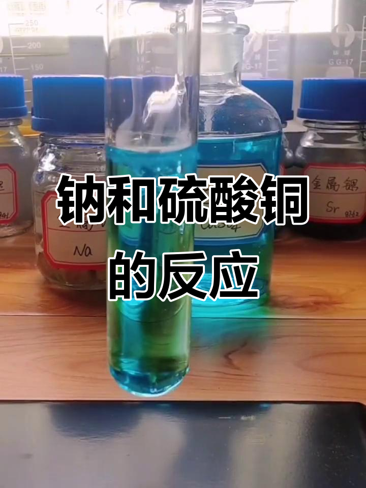钠与硫酸铜溶液反应,实验现象揭秘