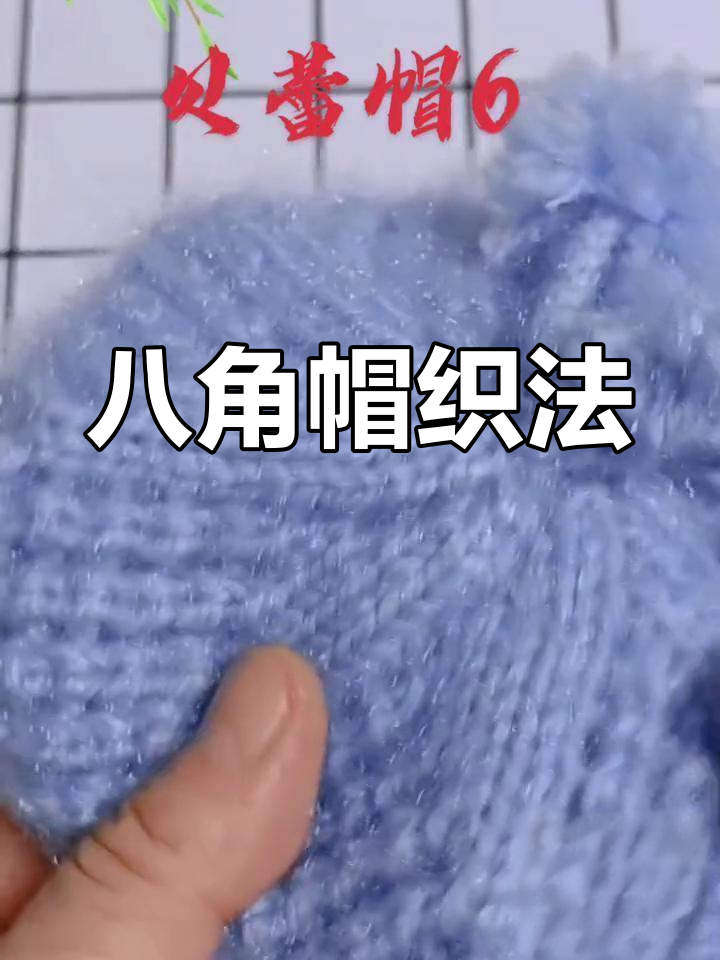 手工编织八角帽小男孩图片