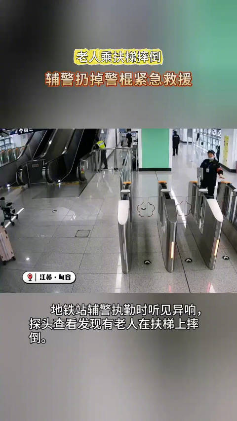老人乘扶梯摔倒辅警扔掉警棍紧急救援近日江苏句容地铁童世界站内一名