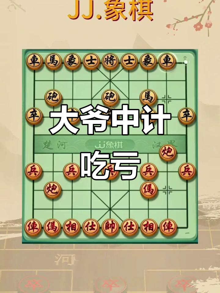 象棋十大邪门布局,大爷被套路吃相