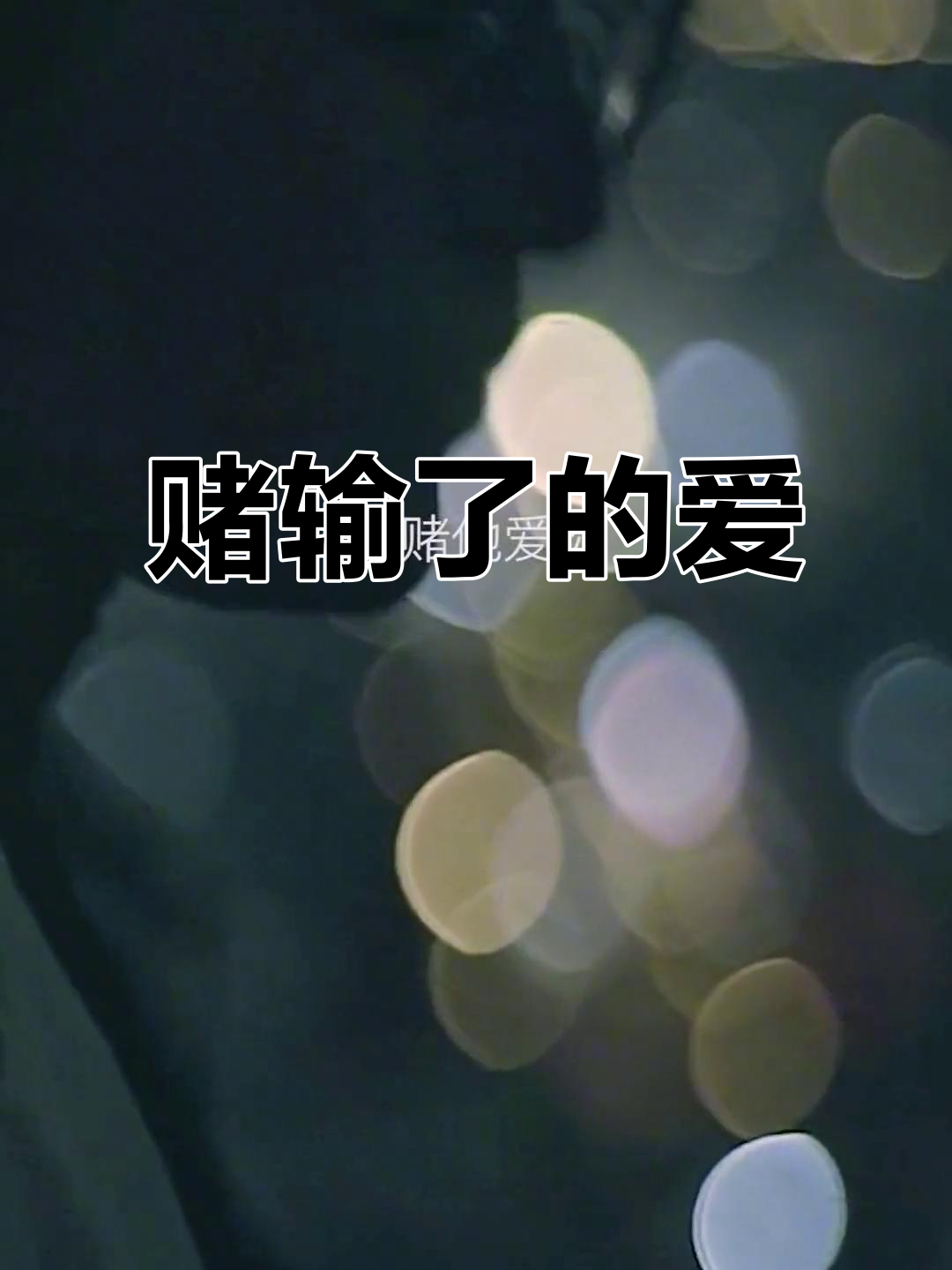 你赌他会爱你,结果却输得一败涂地