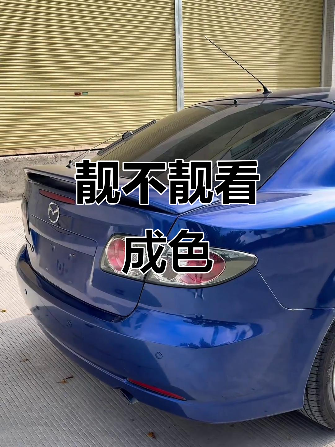 马自达6轿跑宝石蓝,成色决定颜值高低