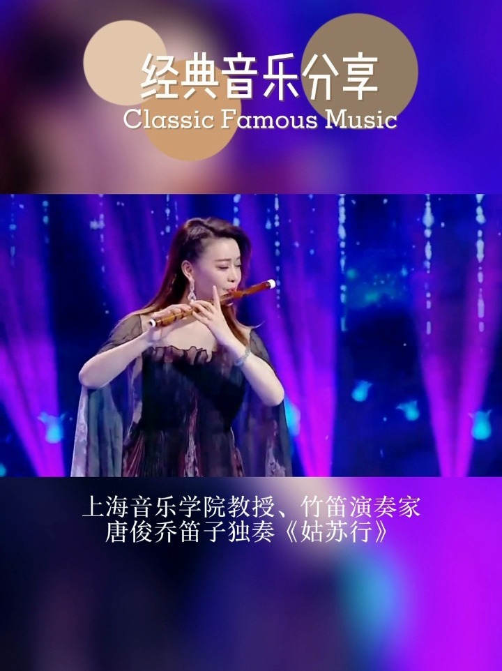 著名竹笛演奏家唐俊乔笛子独奏《姑苏行》