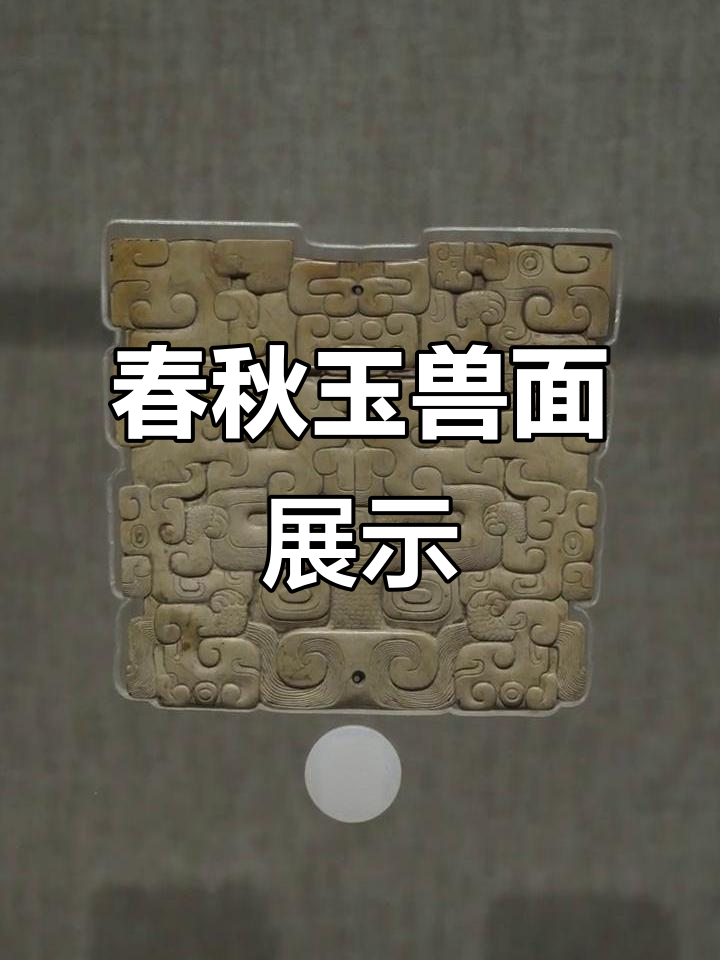 河南博物院藏春秋玉兽面,精美绝伦的古代艺术品