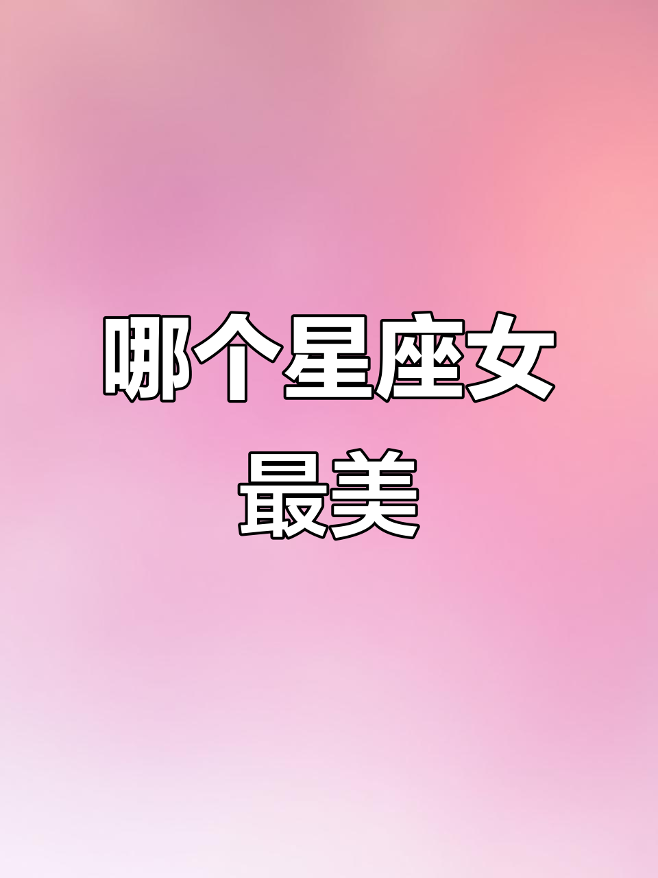十二星座女生颜值大比拼,谁才是最美的?