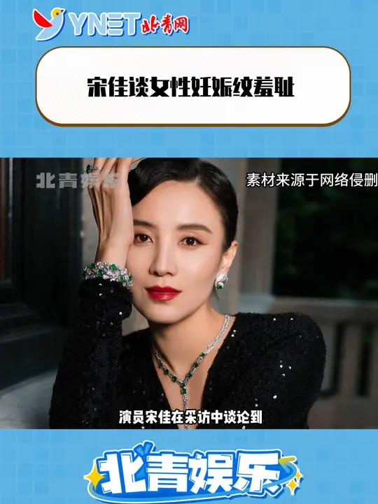 宋佳谈女性妊娠纹羞耻 宋佳认为电影《祝你幸福》中女性妊娠纹的片段