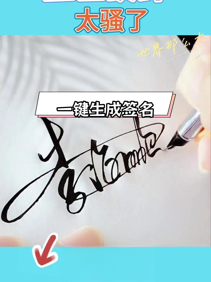 自动签名设计,轻松输入名字