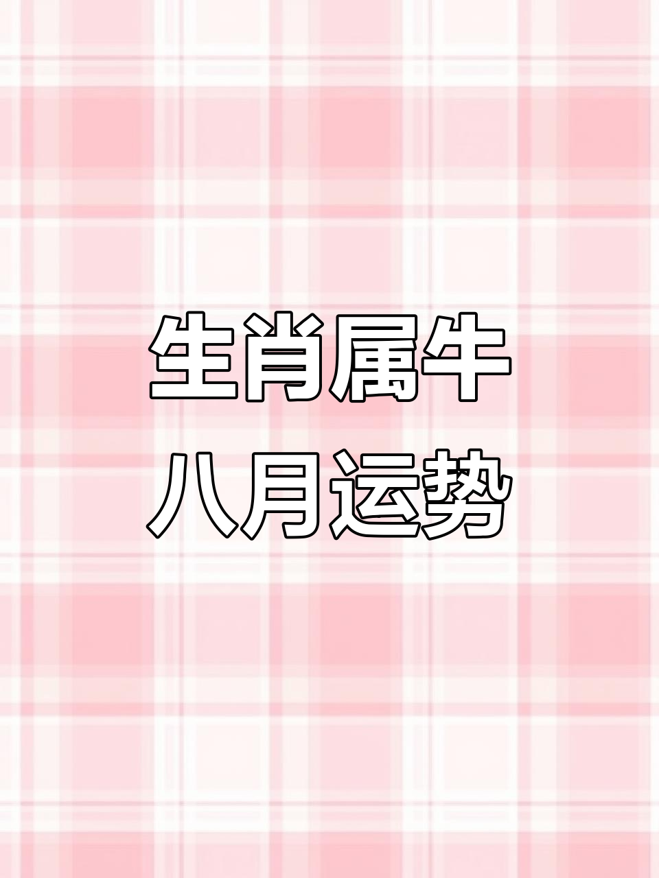 生肖牛2025年月运势(属牛2025年运势完整版)