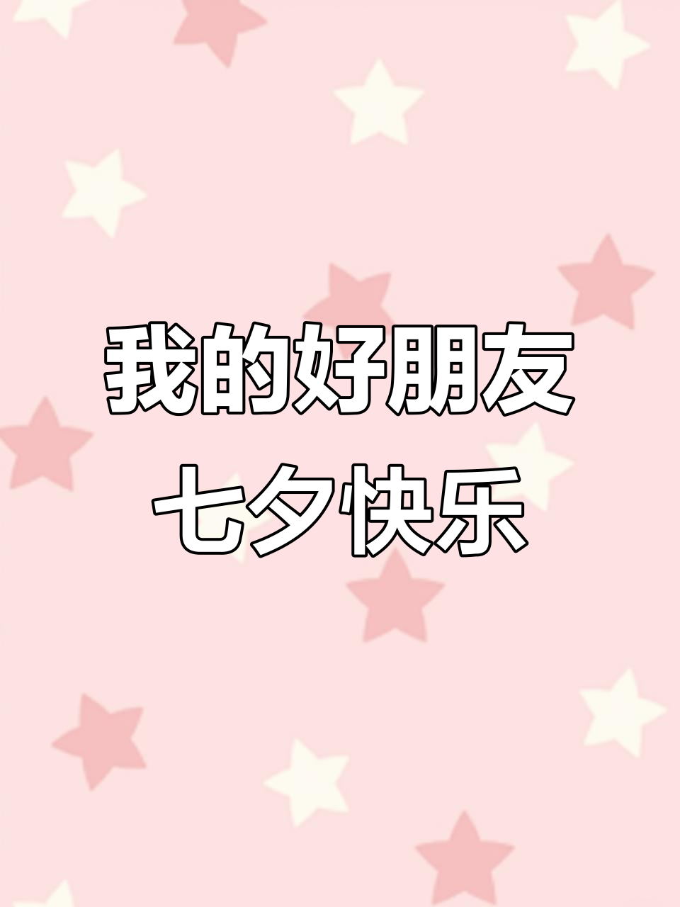 七夕快乐!我的朋友,不必羡慕他人,愿你永远幸福