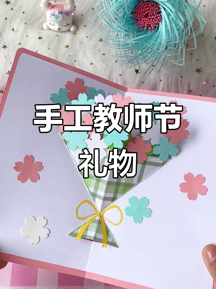教师节临近,亲手做花束贺卡表达感恩