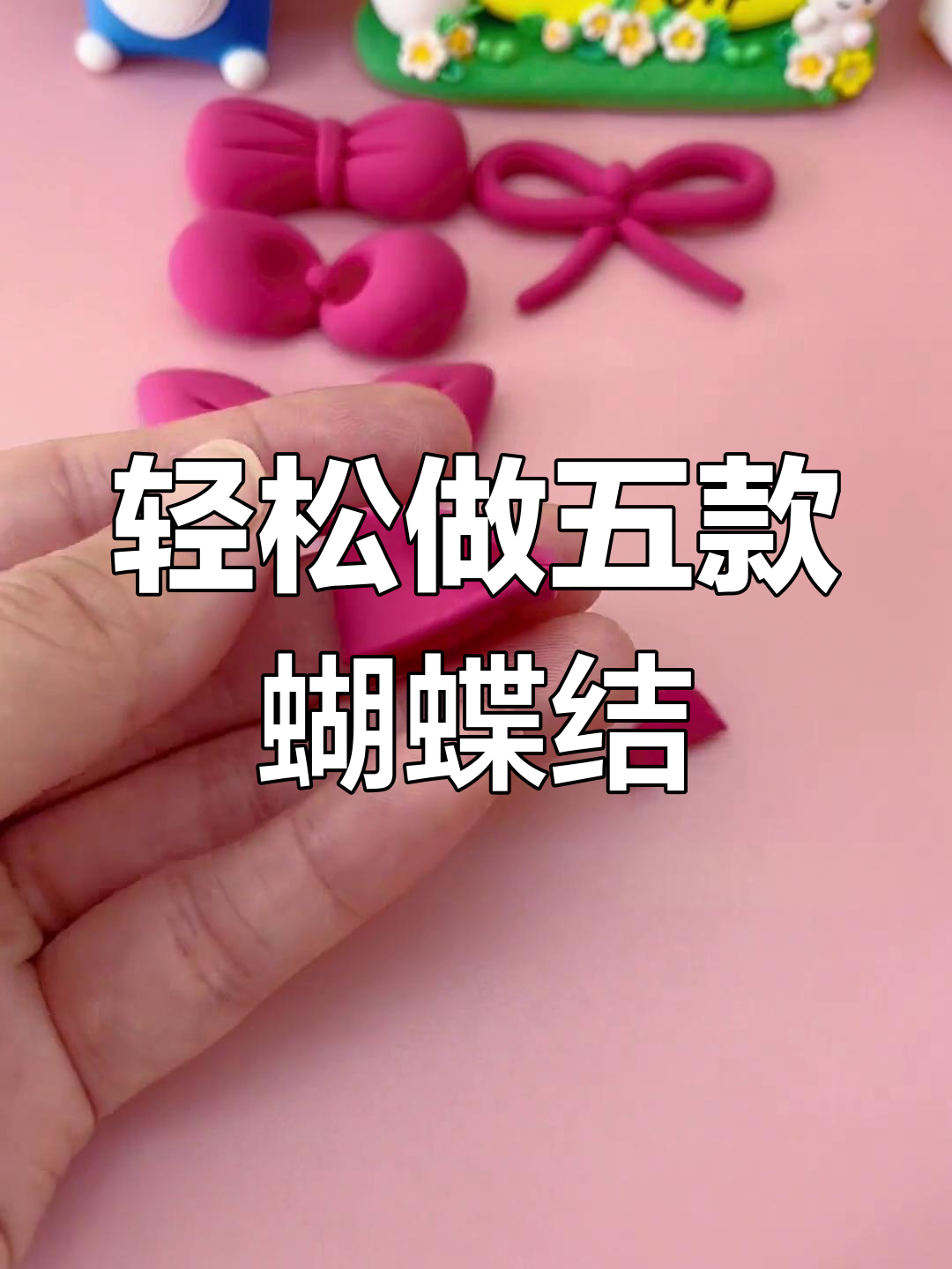 五款超轻粘土蝴蝶结教程,简单又有趣