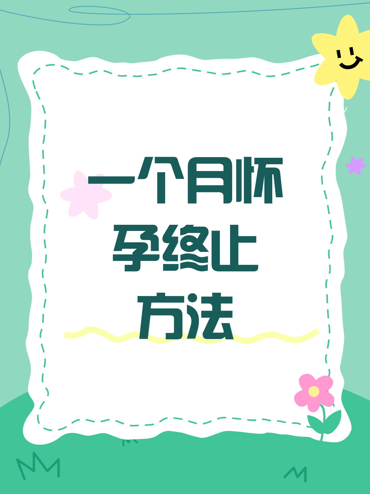 刚怀孕一个月怎么打掉最安全(刚怀孕一个月怎么打掉最安全药流多少钱)