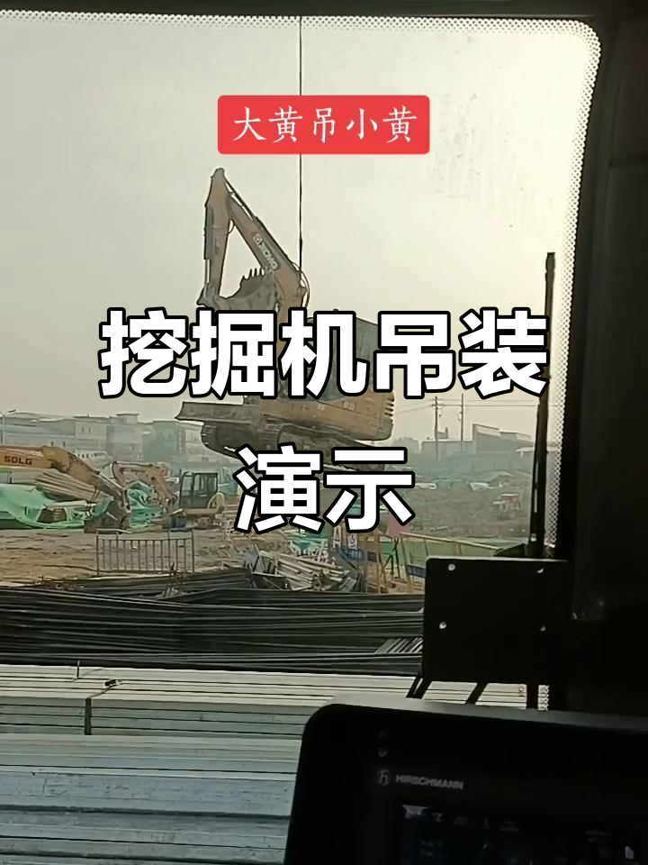 挖掘机与吊车的精彩配合,看挖机人如何操作
