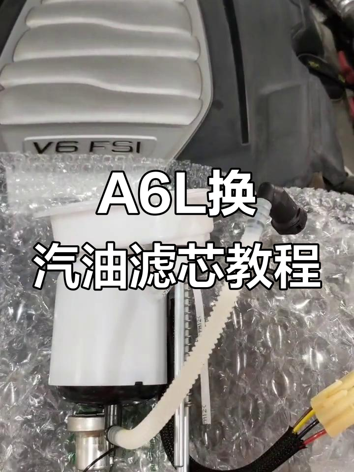 奥迪a6l更换汽油滤芯全流程,轻松搞定后排座下的安装
