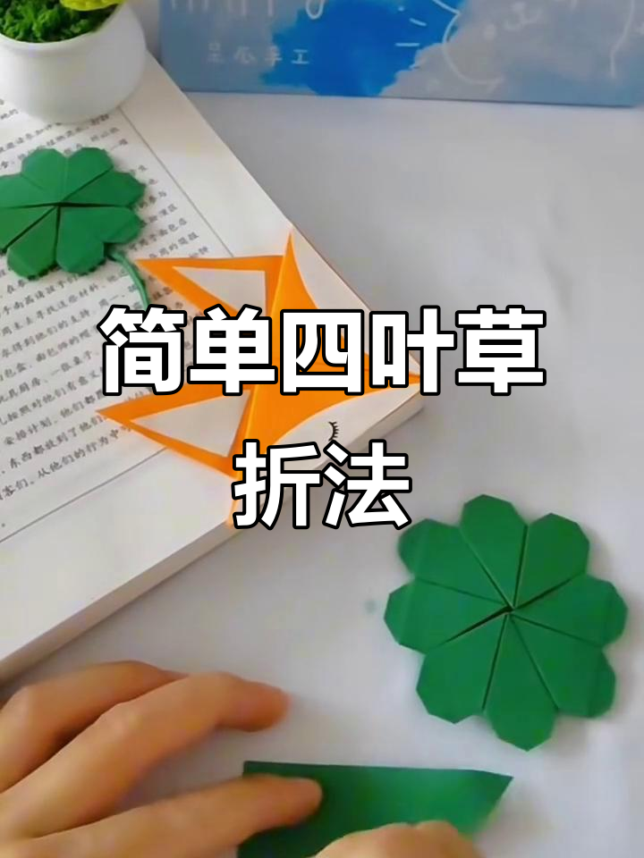 四叶草折纸教程,轻松学会!