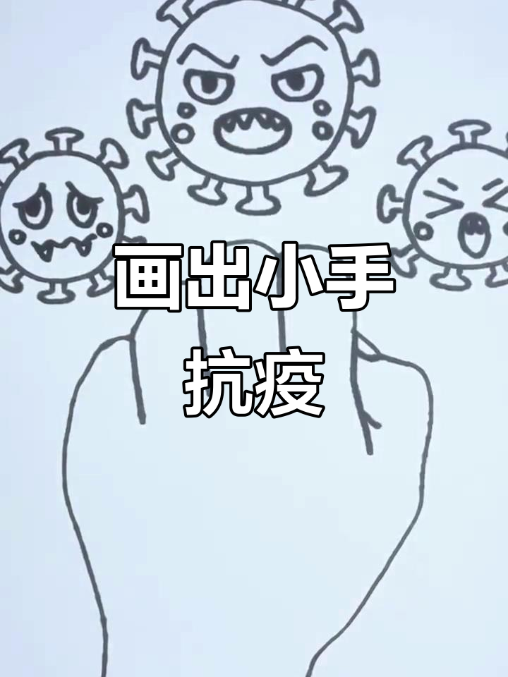 小朋友一起动手画病毒,为抗击疫情加油!