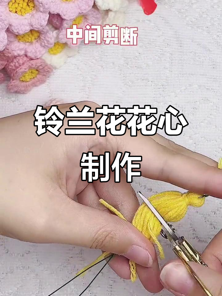 铃兰花心钩针教程,轻松做出可爱花朵