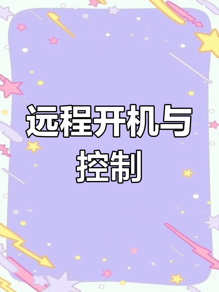 使用向日葵远程控制软件轻松开启电脑并实现鼠标操控