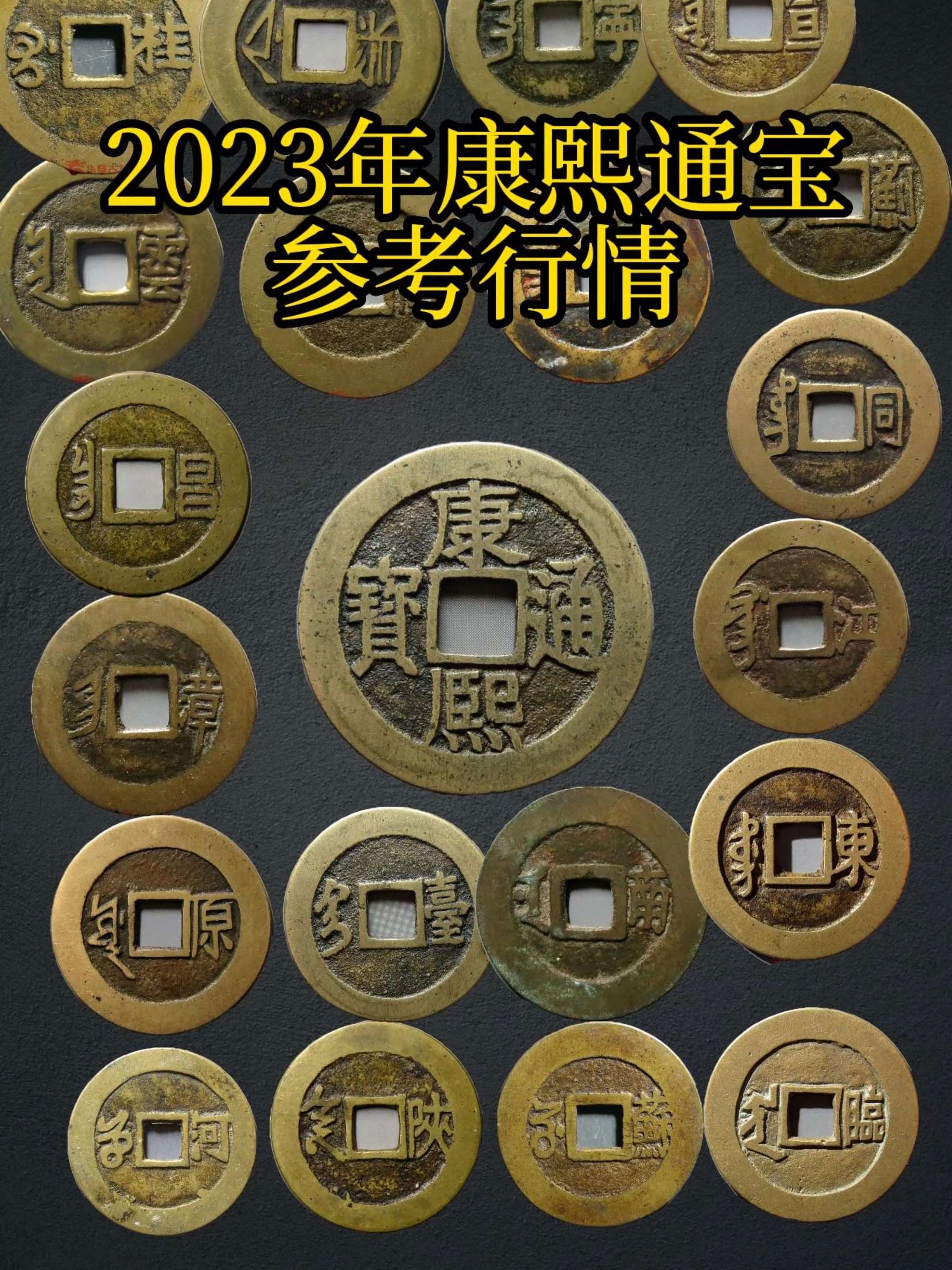 盘点康熙通宝参考行情.快找找你家里有没有
