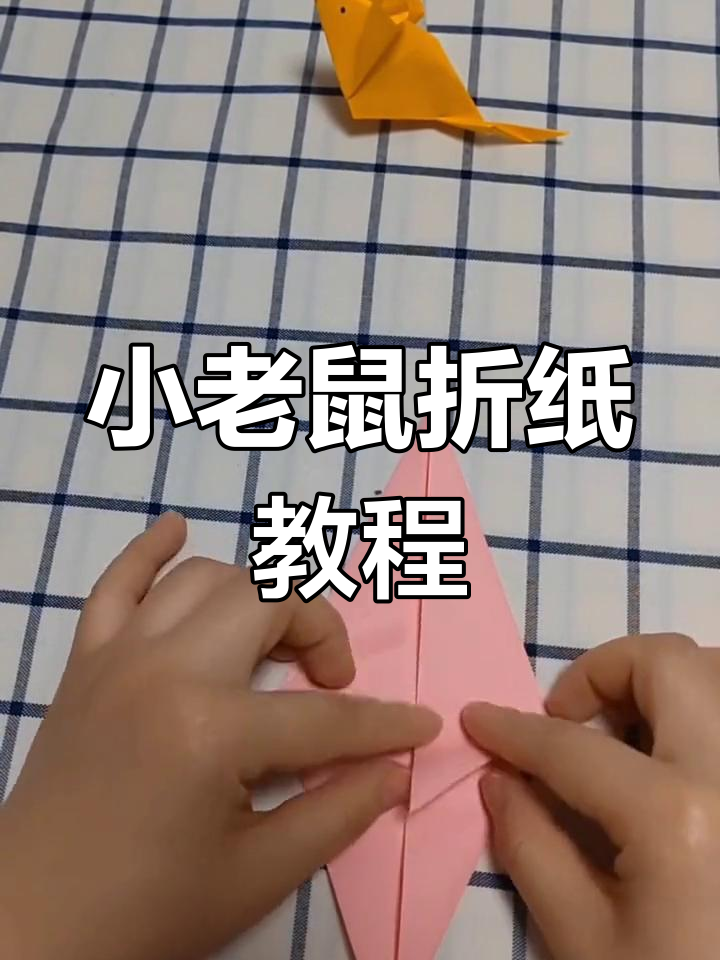 折纸小老鼠,轻松学会上灯台技巧