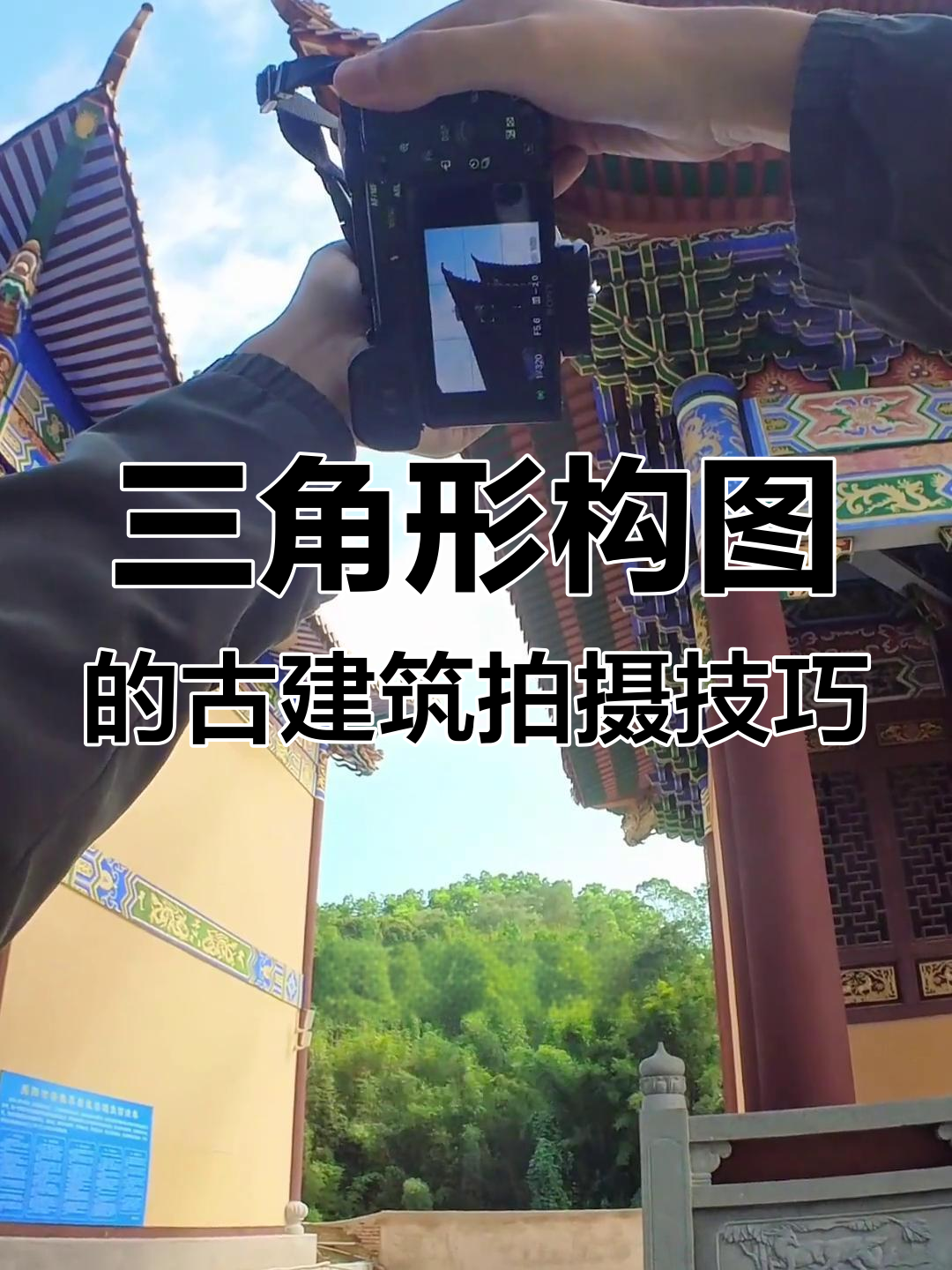 古代建筑摄影构图教程，一分钟就会