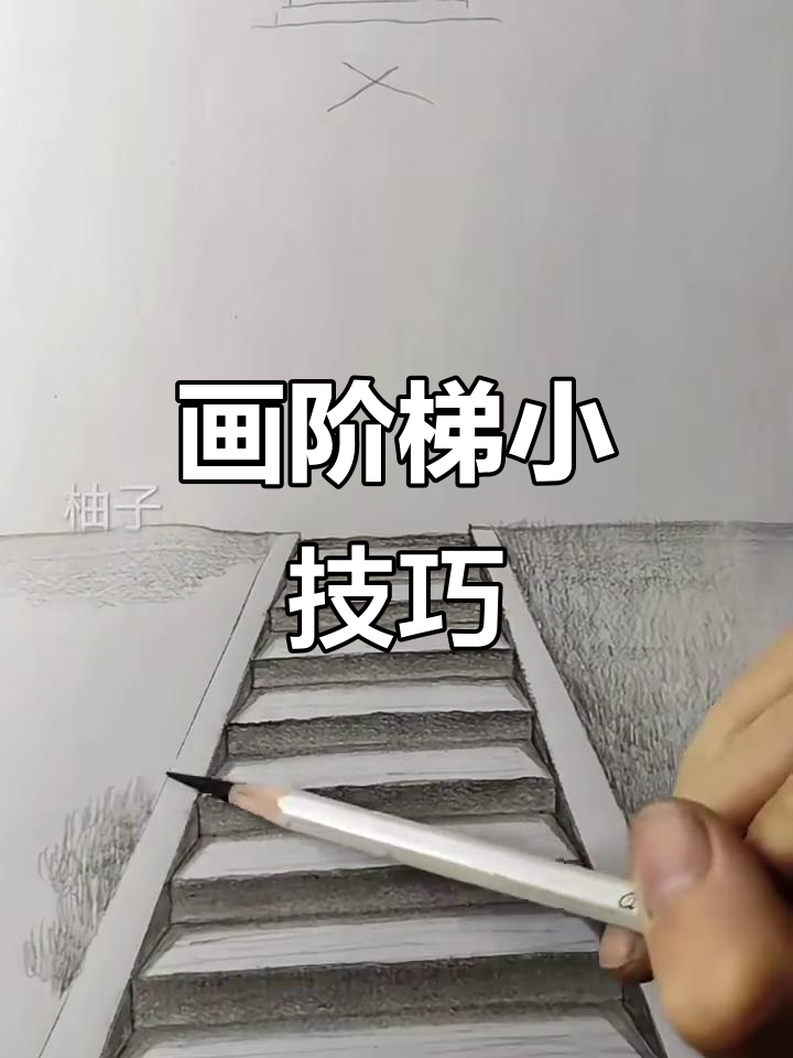 轻松画出逼真阶梯,步骤超简单