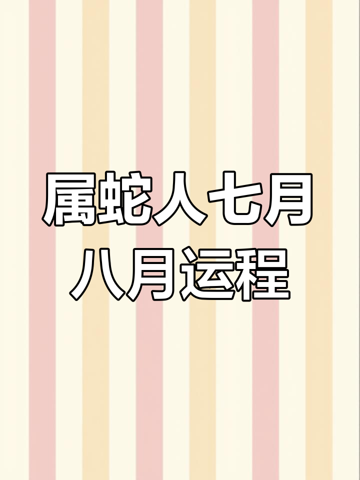 生肖蛇周五运势查询吉时(生肖蛇每日运程解密)