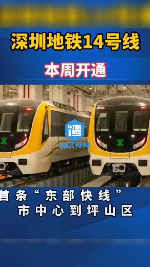 「深圳地铁14号线本周开通」深圳地铁14号线本周开通,是深圳首条"东部