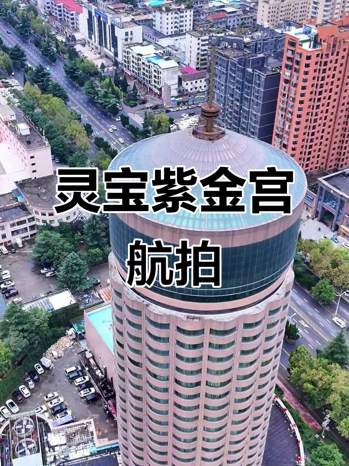灵宝紫金宫:地标建筑与城市记忆的完美融合
