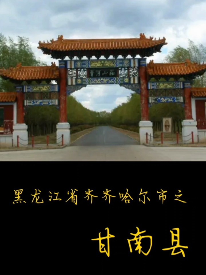 黑龙江省齐齐哈尔市之甘南县