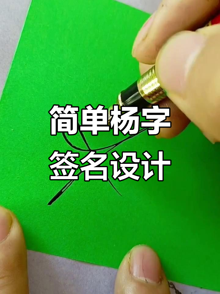 杨字签名轻松学,一笔画搞定!