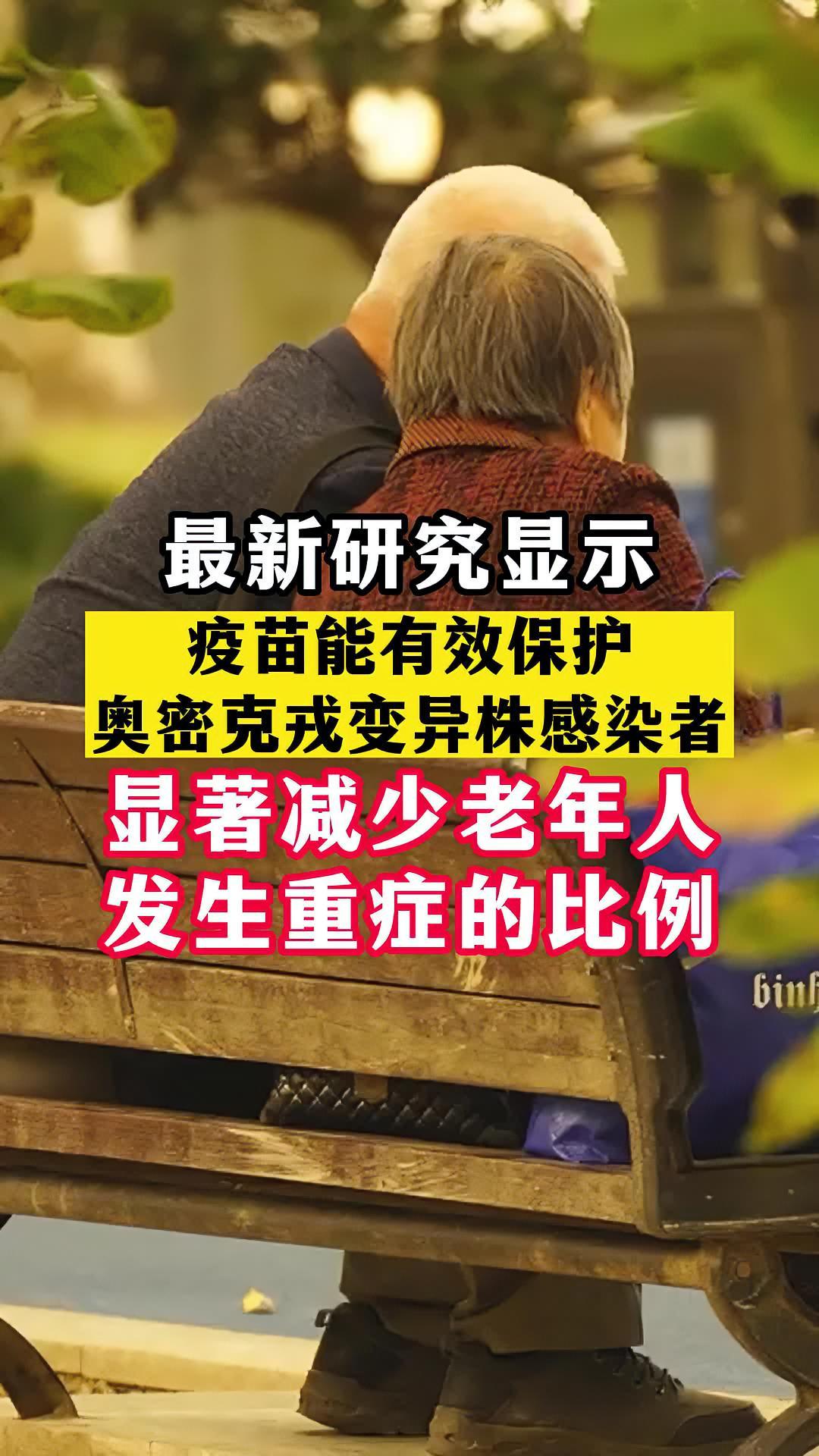 接种疫苗显著减少老年人发生重症的比例 疫情 新冠肺炎 最新消息 关注